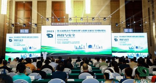 科技賦能駕培，安全引領未來——第五屆機動車駕駛培訓與道路交通安全國際論壇綜述