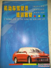 機動車駕駛員培訓教材