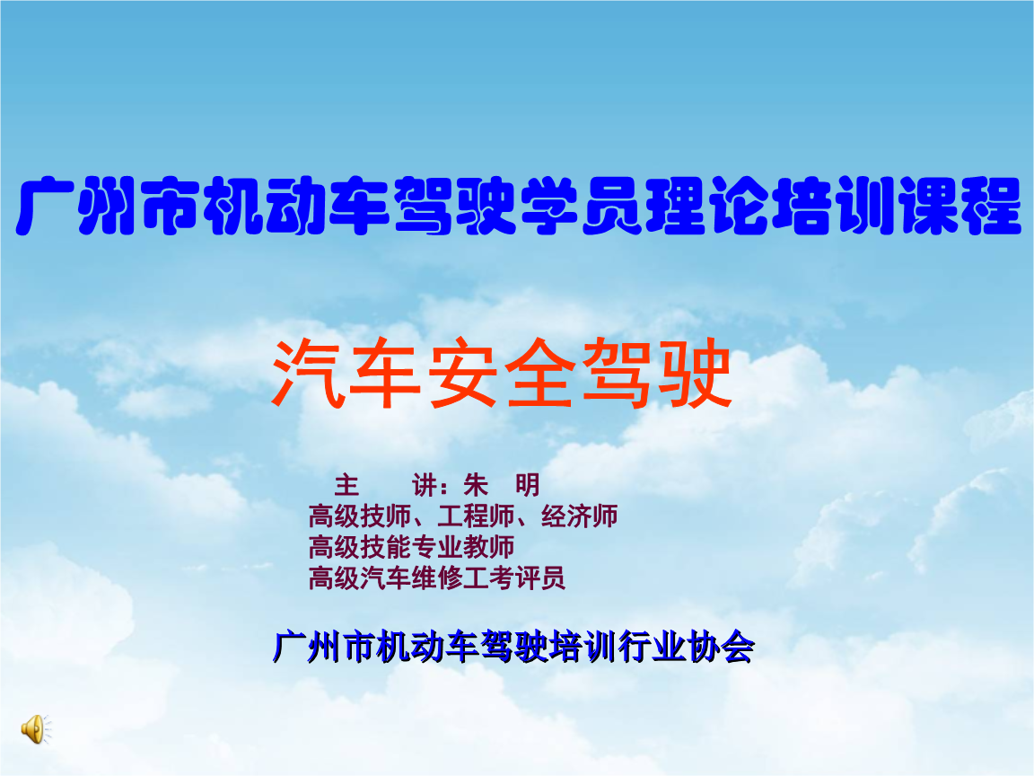 (編)機動車駕駛培訓-汽車安全駕駛詳解.ppt
