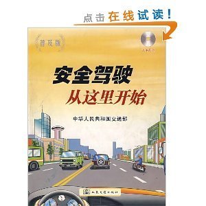 安全駕駛從這里開始(附光盤普及版)/中華人民共和國交通部-圖書-亞馬遜中國 [機(jī)動(dòng)車駕駛員培訓(xùn)教材]